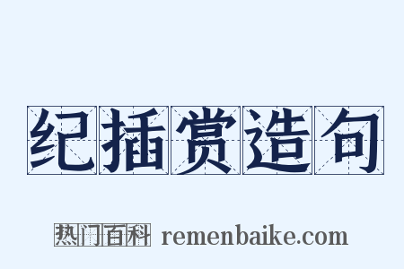 纪插赏造句是什么意思的图片